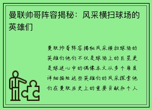 曼联帅哥阵容揭秘：风采横扫球场的英雄们