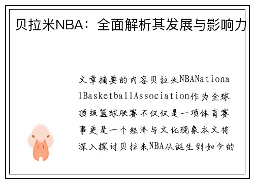 贝拉米NBA：全面解析其发展与影响力