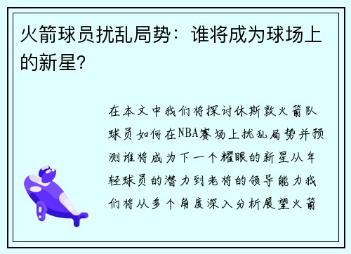 火箭球员扰乱局势：谁将成为球场上的新星？