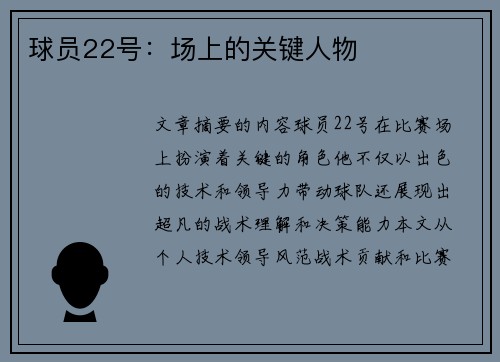 球员22号：场上的关键人物