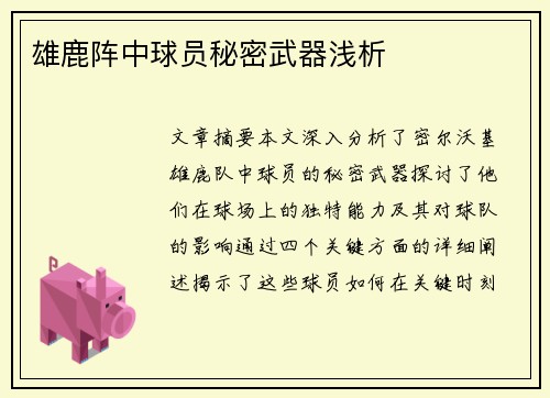 雄鹿阵中球员秘密武器浅析