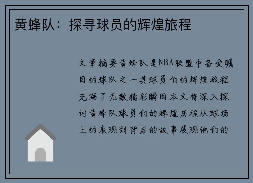 黄蜂队：探寻球员的辉煌旅程