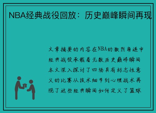 NBA经典战役回放：历史巅峰瞬间再现