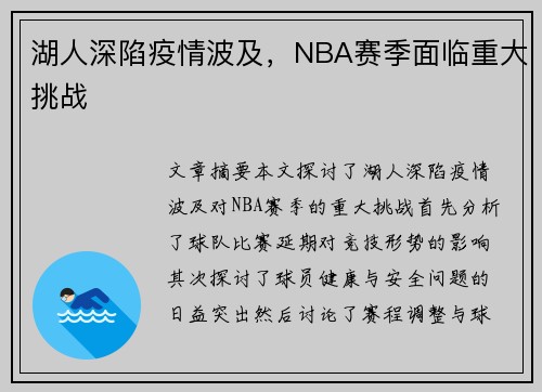 湖人深陷疫情波及，NBA赛季面临重大挑战