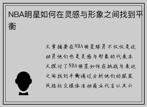 NBA明星如何在灵感与形象之间找到平衡