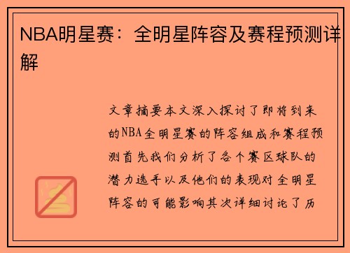 NBA明星赛：全明星阵容及赛程预测详解