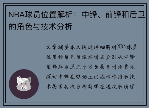 NBA球员位置解析：中锋、前锋和后卫的角色与技术分析