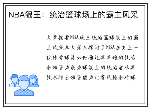 NBA狼王：统治篮球场上的霸主风采