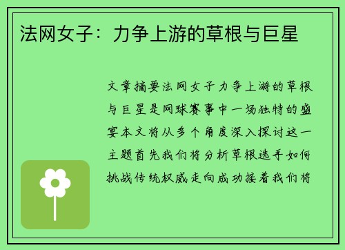 法网女子：力争上游的草根与巨星