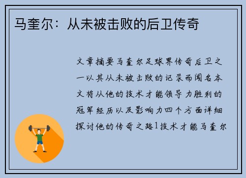 马奎尔：从未被击败的后卫传奇