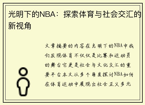 光明下的NBA：探索体育与社会交汇的新视角