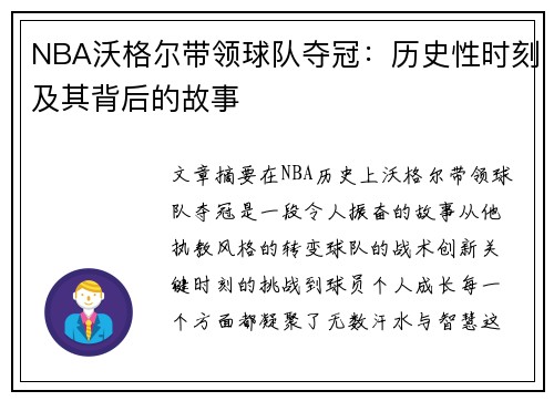 NBA沃格尔带领球队夺冠：历史性时刻及其背后的故事