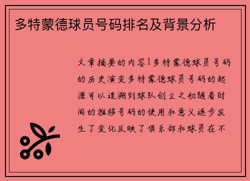 多特蒙德球员号码排名及背景分析