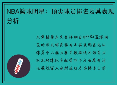 NBA篮球明星：顶尖球员排名及其表现分析