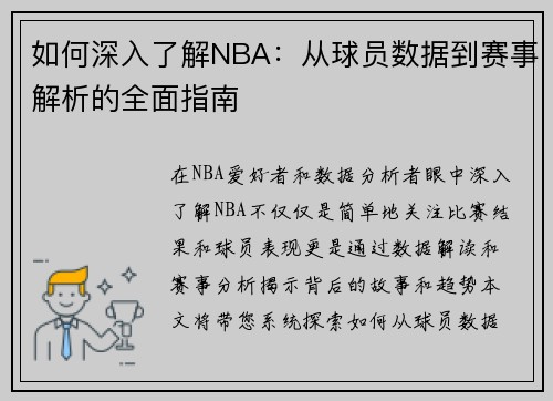 如何深入了解NBA：从球员数据到赛事解析的全面指南