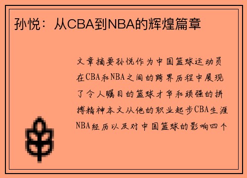 孙悦：从CBA到NBA的辉煌篇章