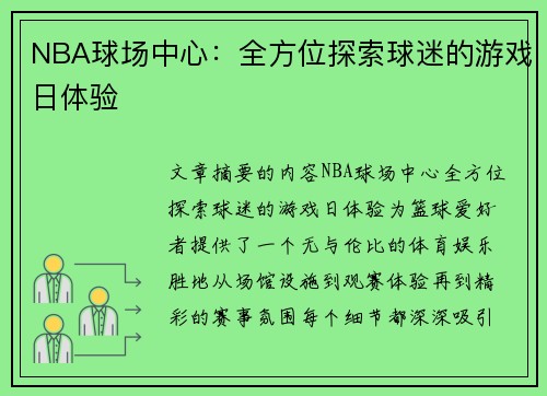 NBA球场中心：全方位探索球迷的游戏日体验