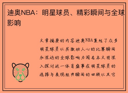 迪奥NBA：明星球员、精彩瞬间与全球影响