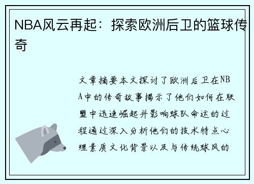 NBA风云再起：探索欧洲后卫的篮球传奇