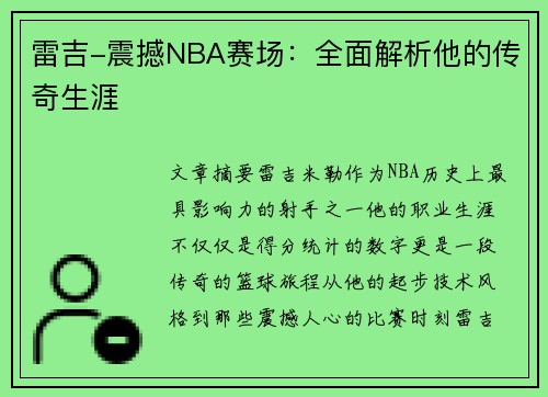 雷吉-震撼NBA赛场：全面解析他的传奇生涯