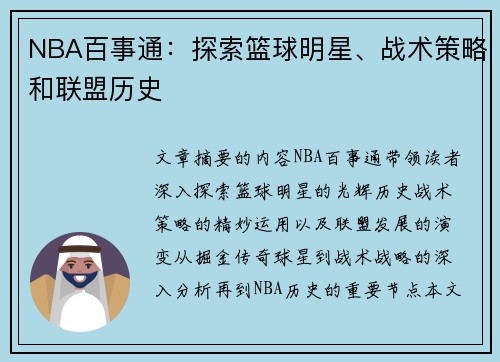 NBA百事通：探索篮球明星、战术策略和联盟历史