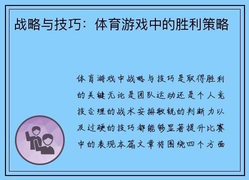 战略与技巧：体育游戏中的胜利策略
