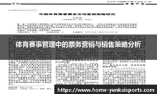 体育赛事管理中的票务营销与销售策略分析