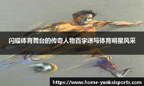 闪耀体育舞台的传奇人物百字速写体育明星风采