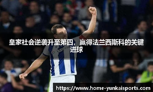 皇家社会逆袭升至第四，赢得法兰西斯科的关键进球