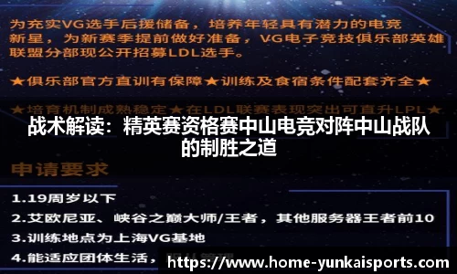 战术解读：精英赛资格赛中山电竞对阵中山战队的制胜之道