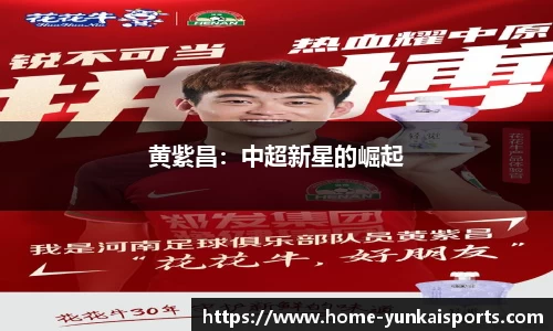 黄紫昌：中超新星的崛起