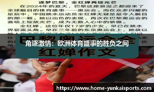 角逐激情：欧洲体育盛事的胜负之间