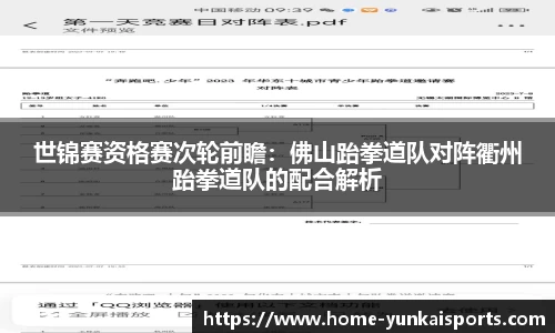 世锦赛资格赛次轮前瞻：佛山跆拳道队对阵衢州跆拳道队的配合解析