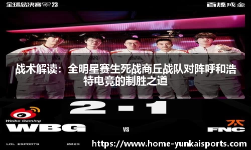 战术解读：全明星赛生死战商丘战队对阵呼和浩特电竞的制胜之道