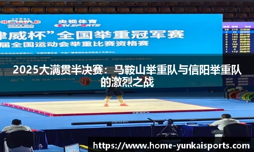 2025大满贯半决赛：马鞍山举重队与信阳举重队的激烈之战