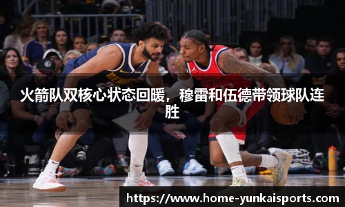 火箭队双核心状态回暖，穆雷和伍德带领球队连胜