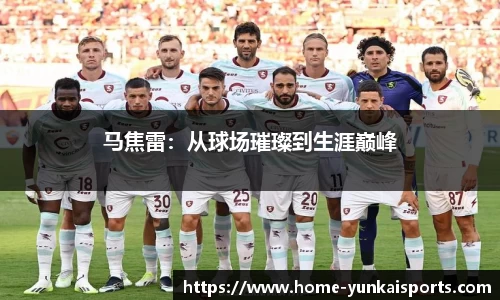 马焦雷：从球场璀璨到生涯巅峰